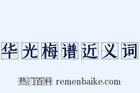 华光梅谱近义词是什么意思的图片